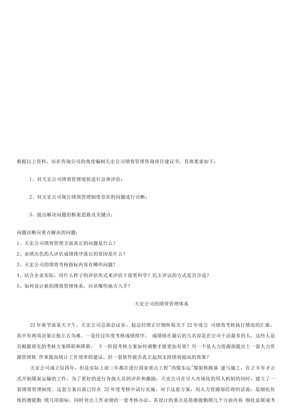 天宏公司的绩效管理体系_第1页