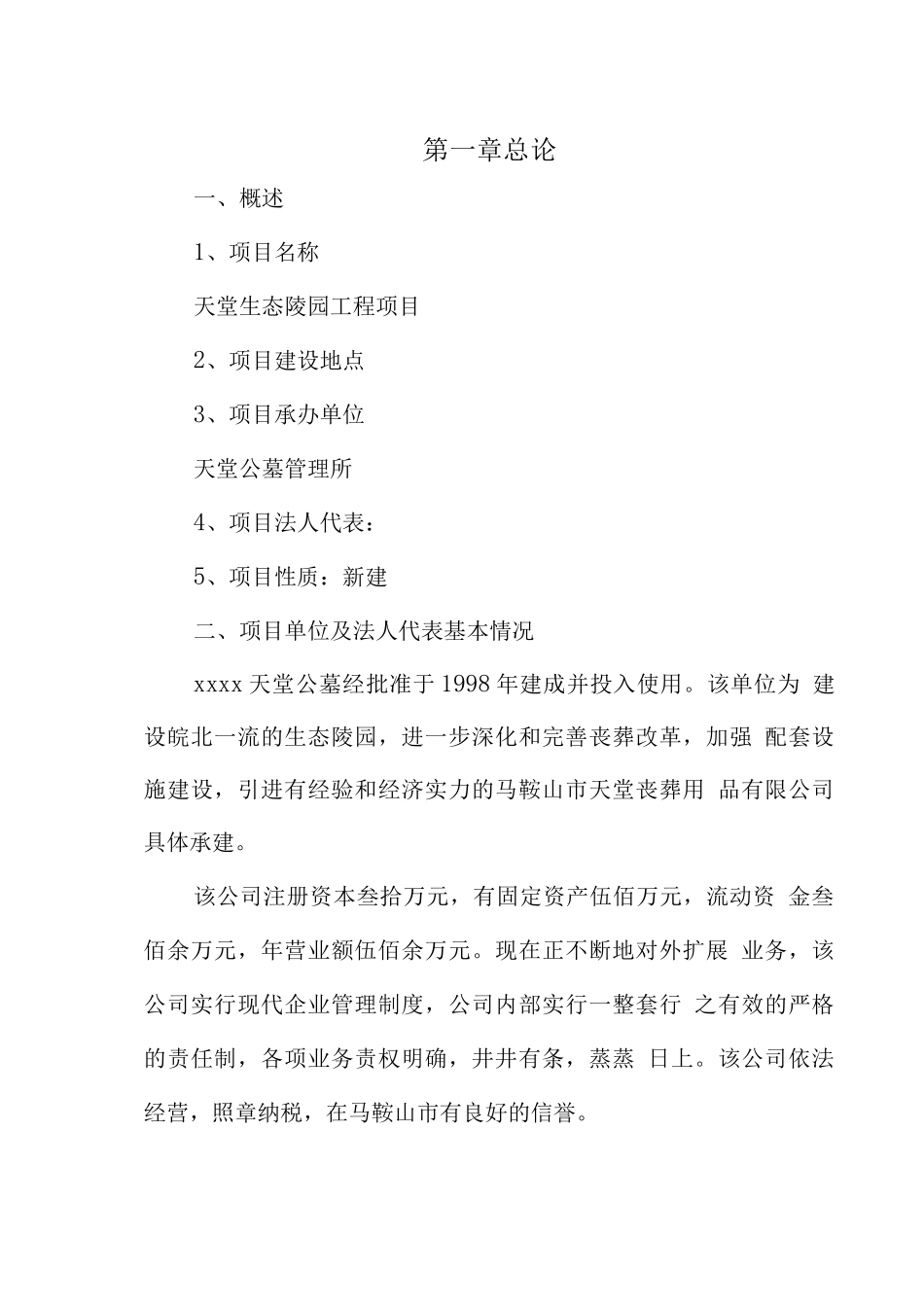 天堂生态陵园工程项目可行性研究报告_第1页