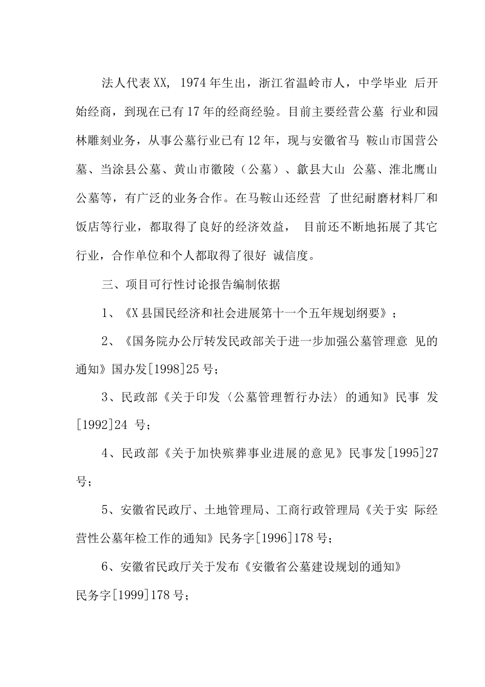 天堂生态陵园工程项目可行性研究报告_第2页