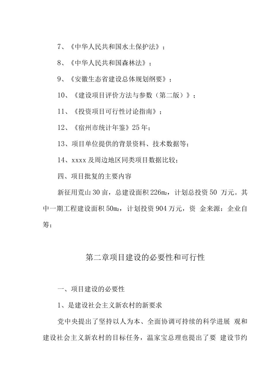 天堂生态陵园工程项目可行性研究报告_第3页