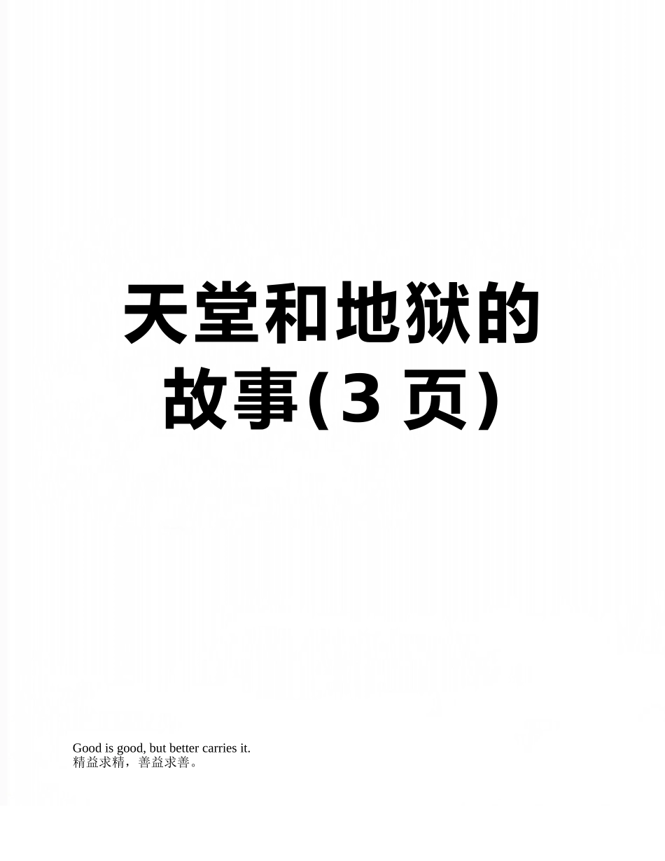天堂和地狱的故事_第1页