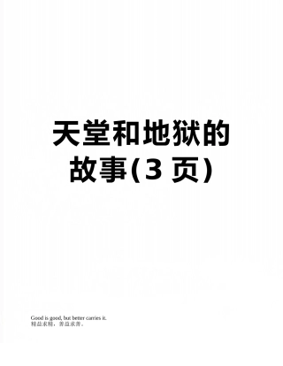 天堂和地狱的故事