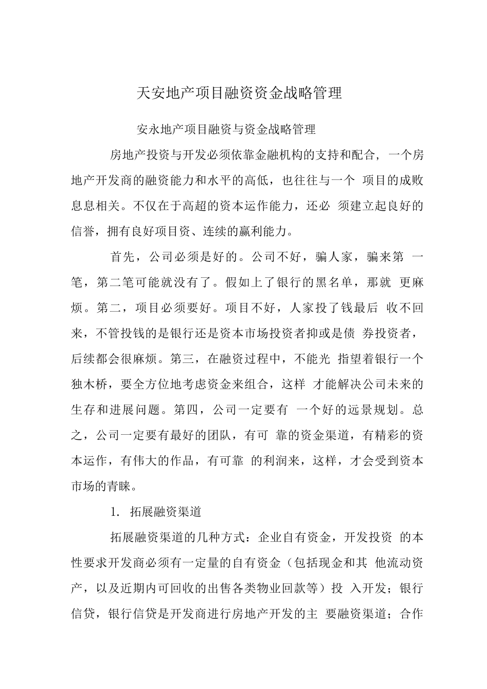 天安地产项目融资资金战略管理_第1页