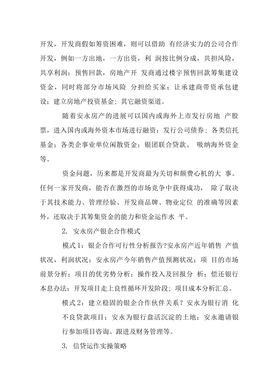 天安地产项目融资资金战略管理_第2页