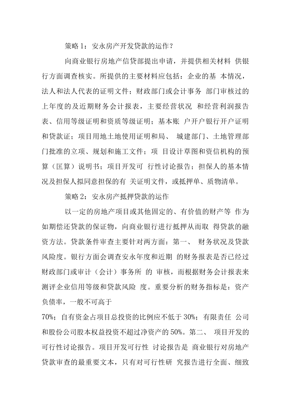 天安地产项目融资资金战略管理_第3页