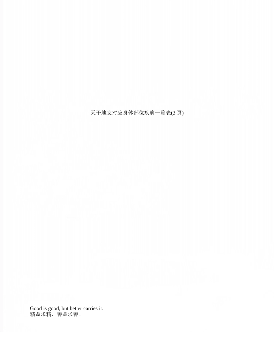 天干地支对应身体部位疾病一览表_第1页