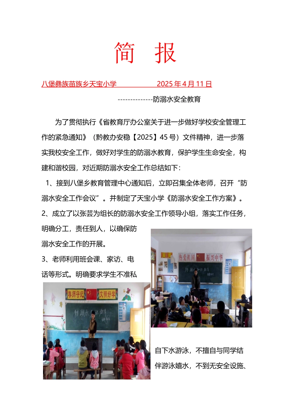 天宝小学防溺水安全教育简报_第2页