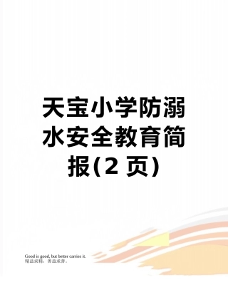 天宝小学防溺水安全教育简报