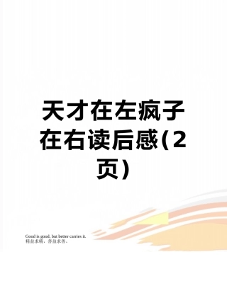 天才在左疯子在右读后感