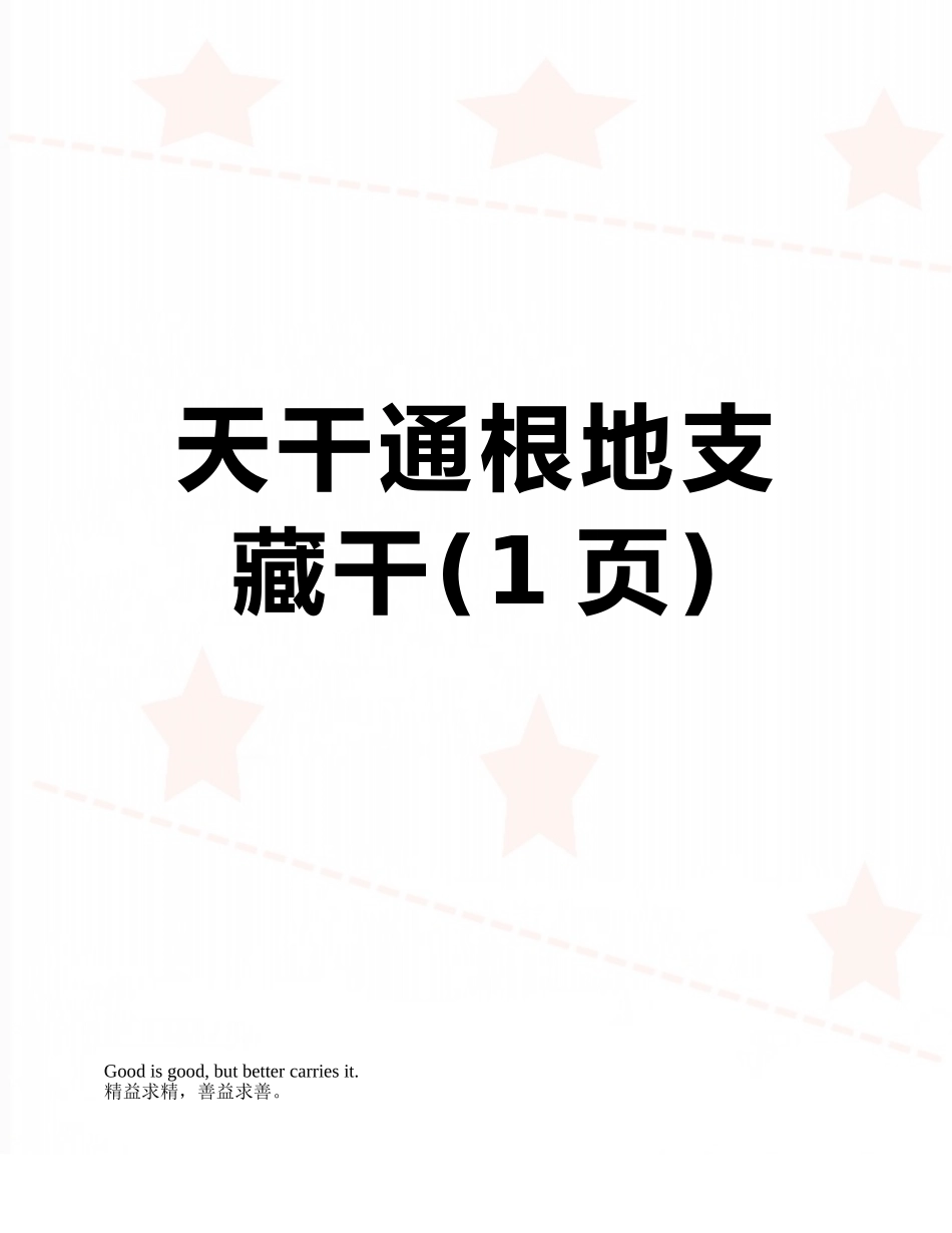 天干通根地支藏干_第1页