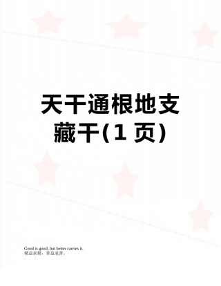 天干通根地支藏干