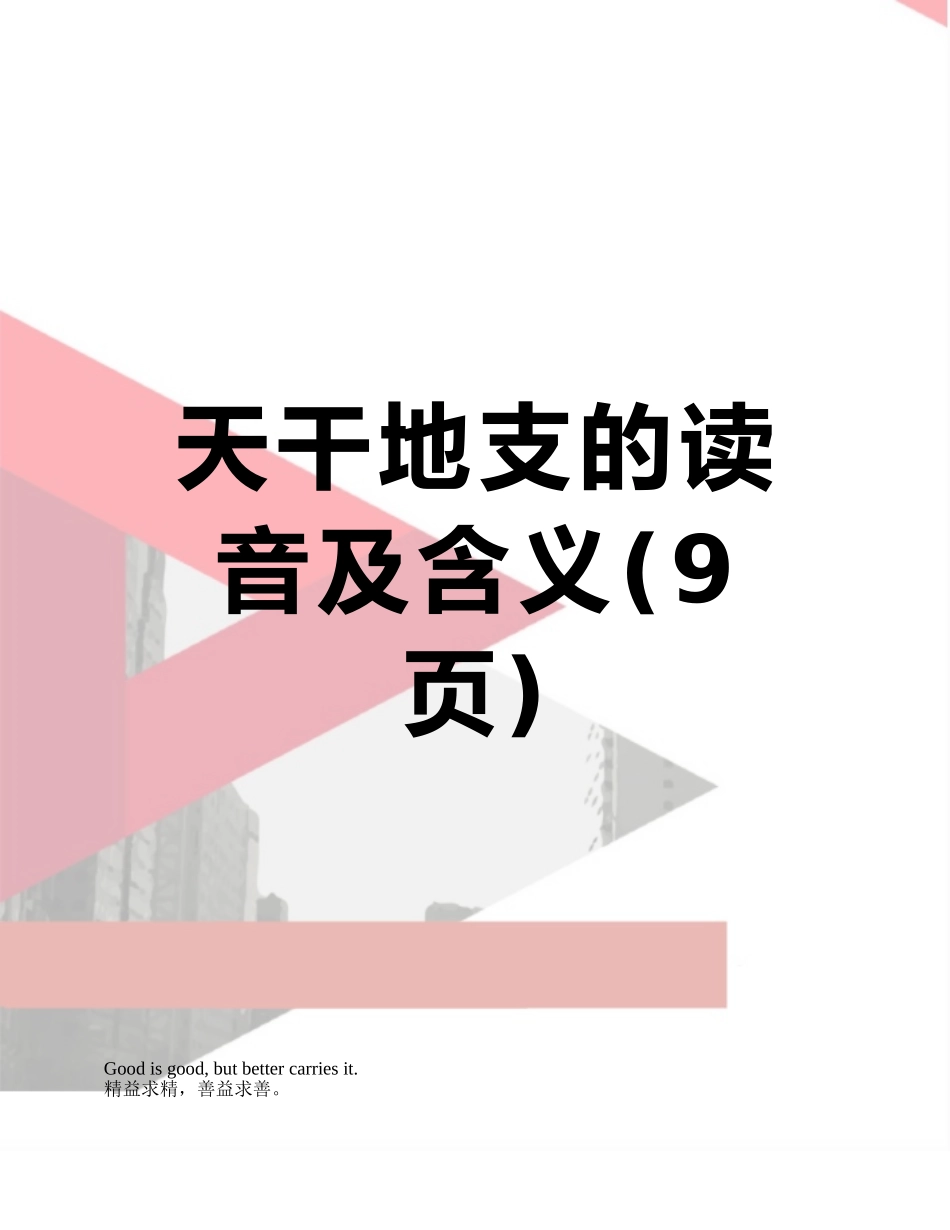 天干地支的读音及含义_第1页