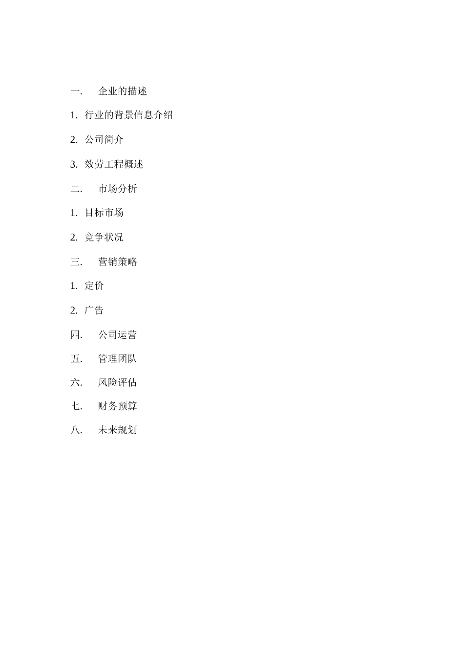 天才家政服务公司创业计划书_第2页