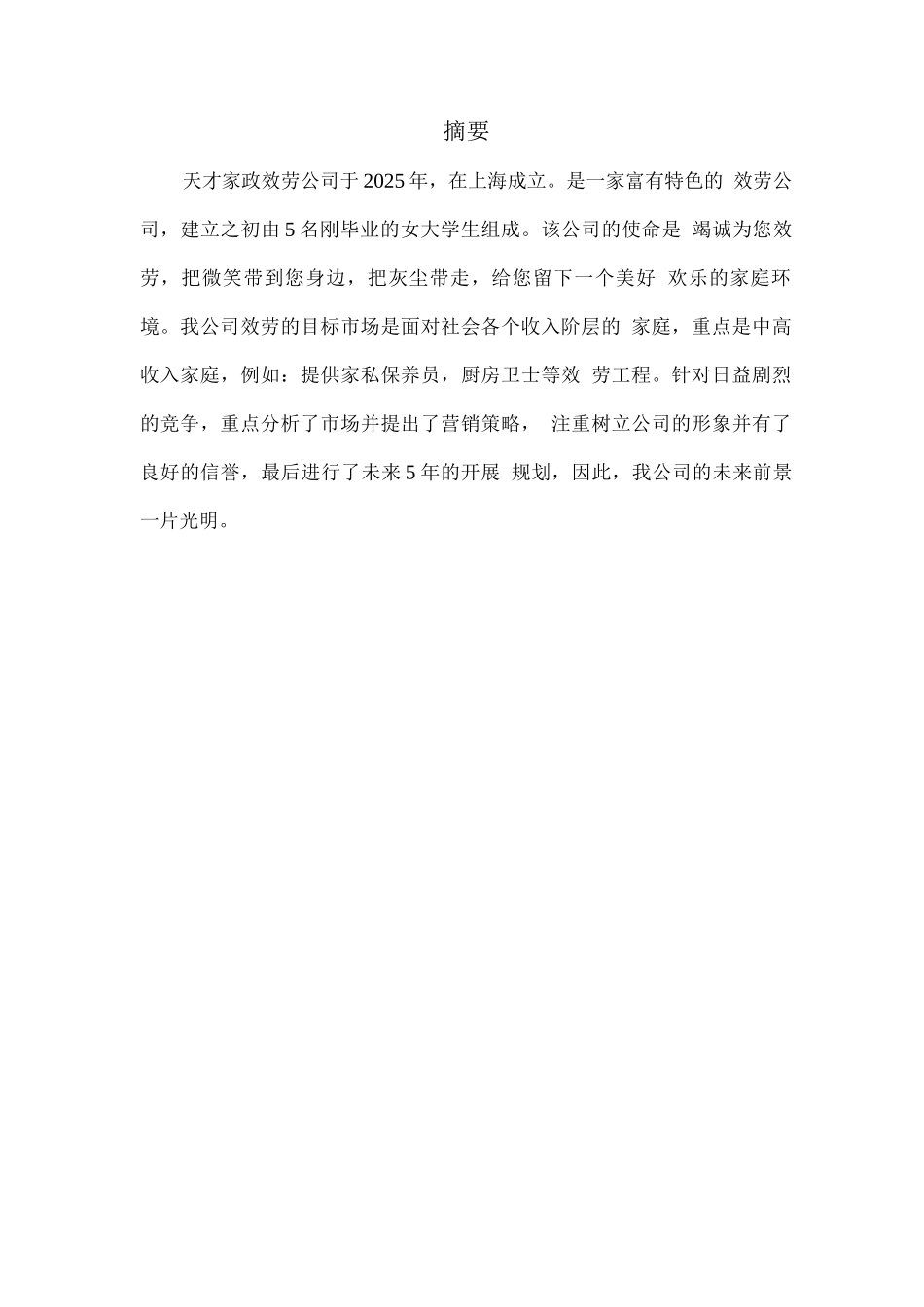 天才家政服务公司创业计划书_第3页