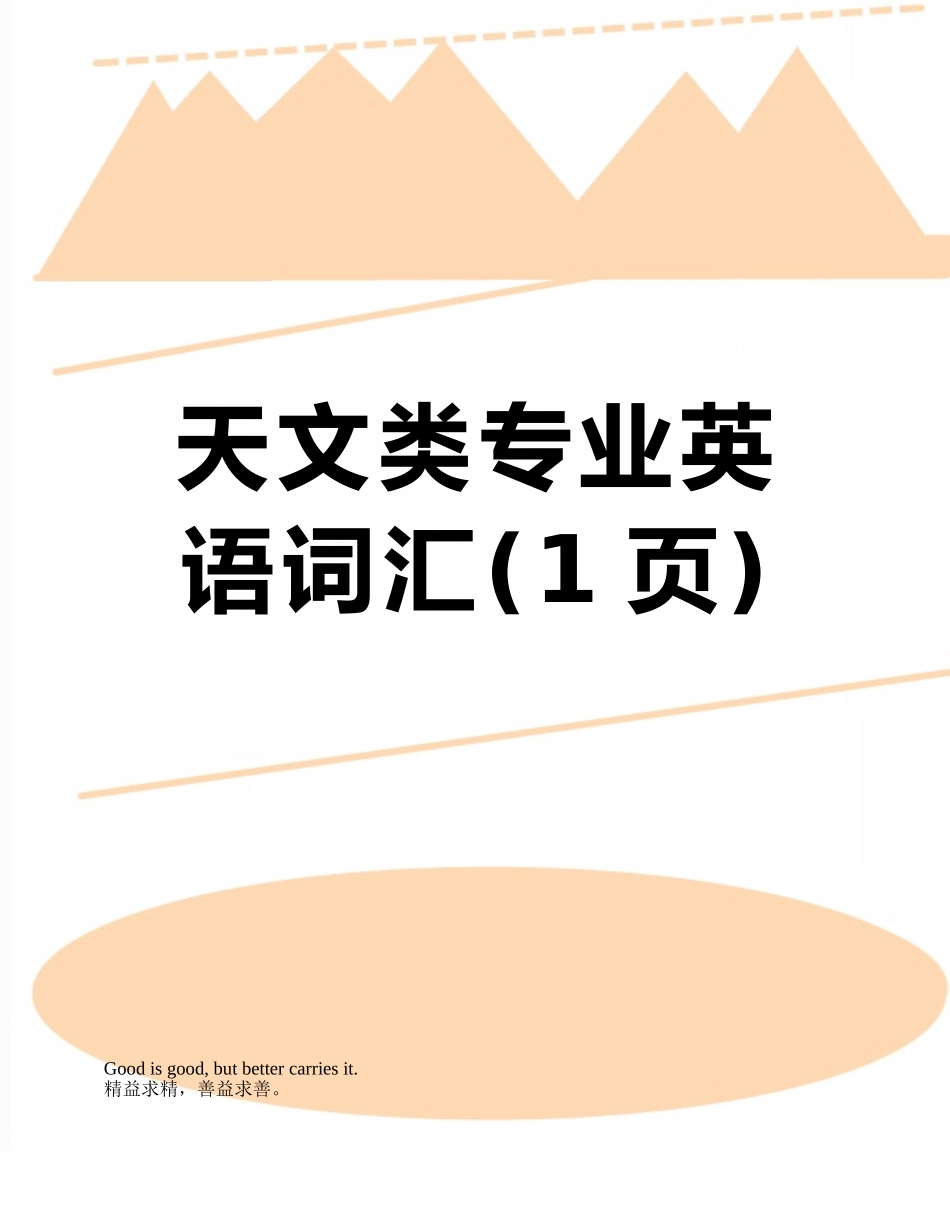 天文类专业英语词汇_第1页