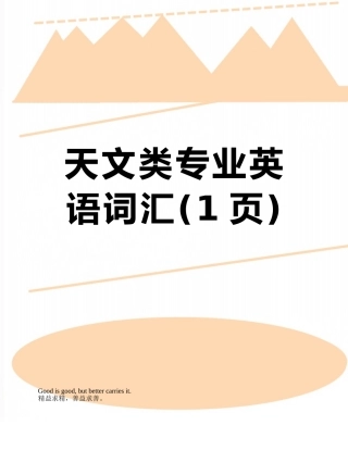 天文类专业英语词汇