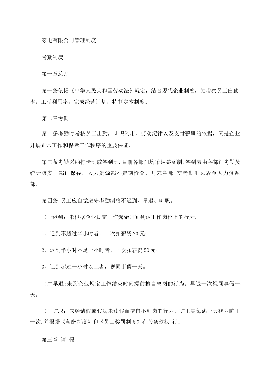 天星家电有限公司管理制度_第1页