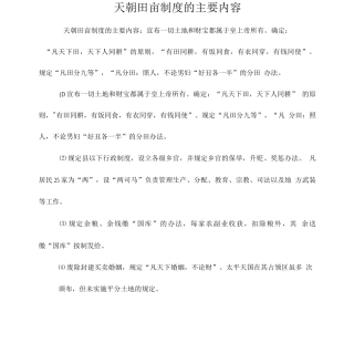 天朝田亩制度的主要内容