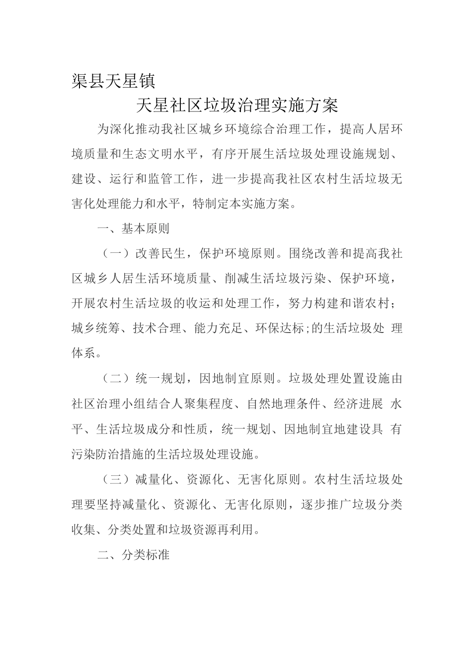 天星社区垃圾治理实施方案_第1页