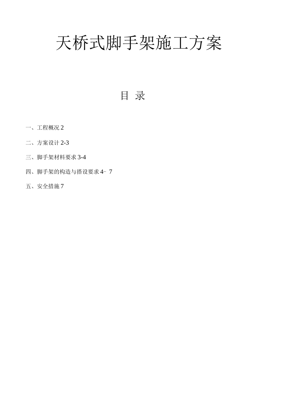 天桥脚手架工程施工方案_第1页