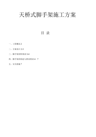 天桥脚手架工程施工方案