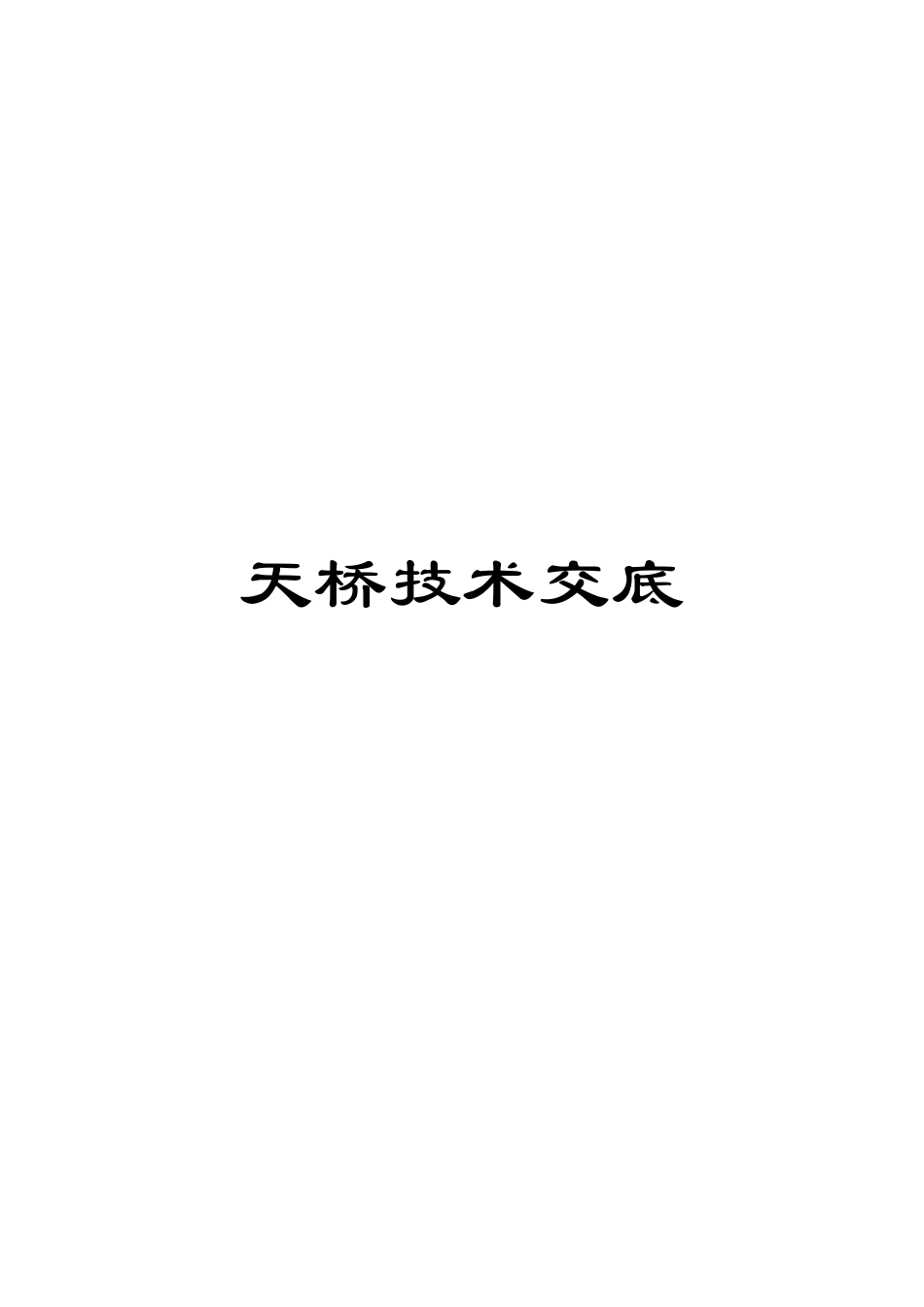 天桥技术交底范文_第1页