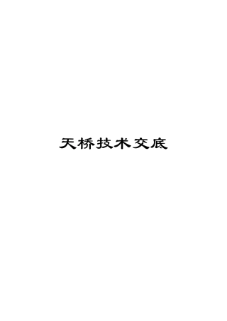 天桥技术交底范文