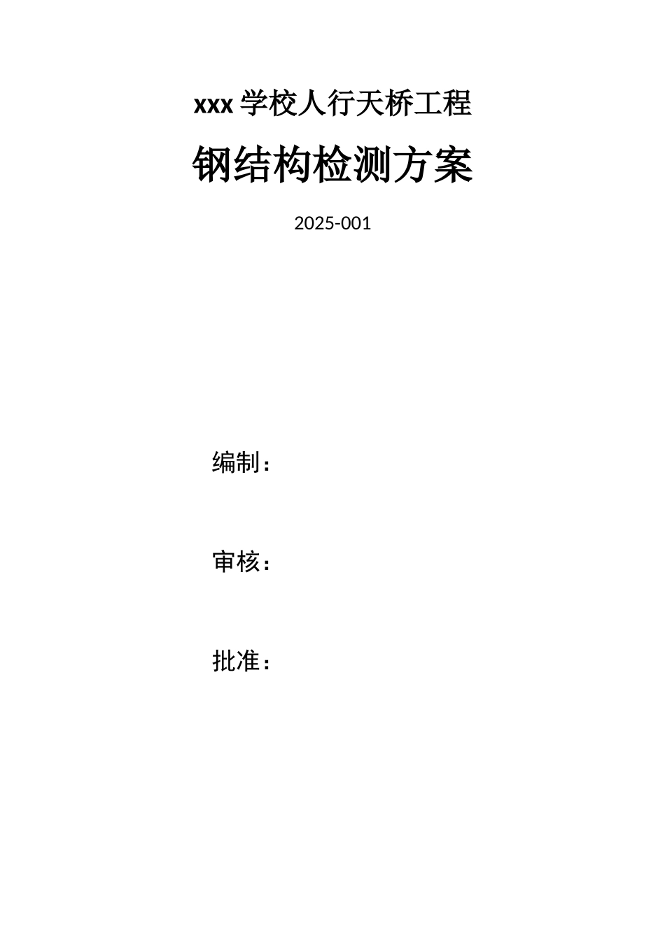 天桥钢结构桥梁检测方案_第1页