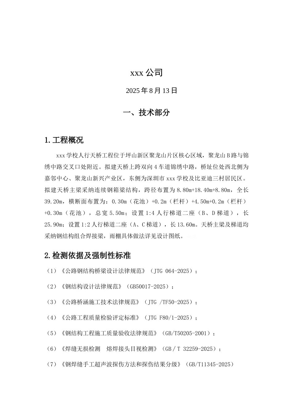 天桥钢结构桥梁检测方案_第2页