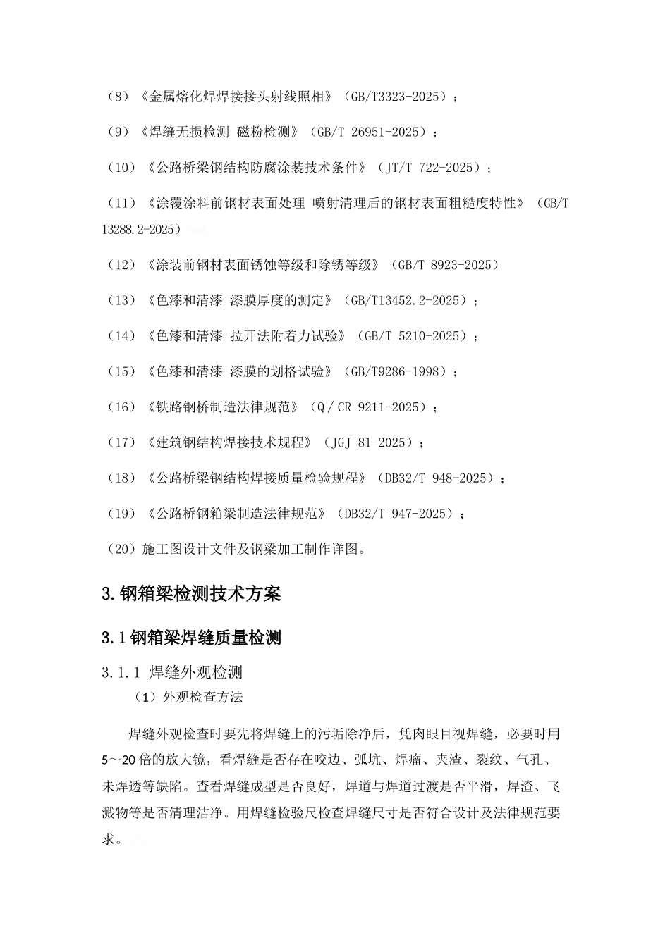 天桥钢结构桥梁检测方案_第3页