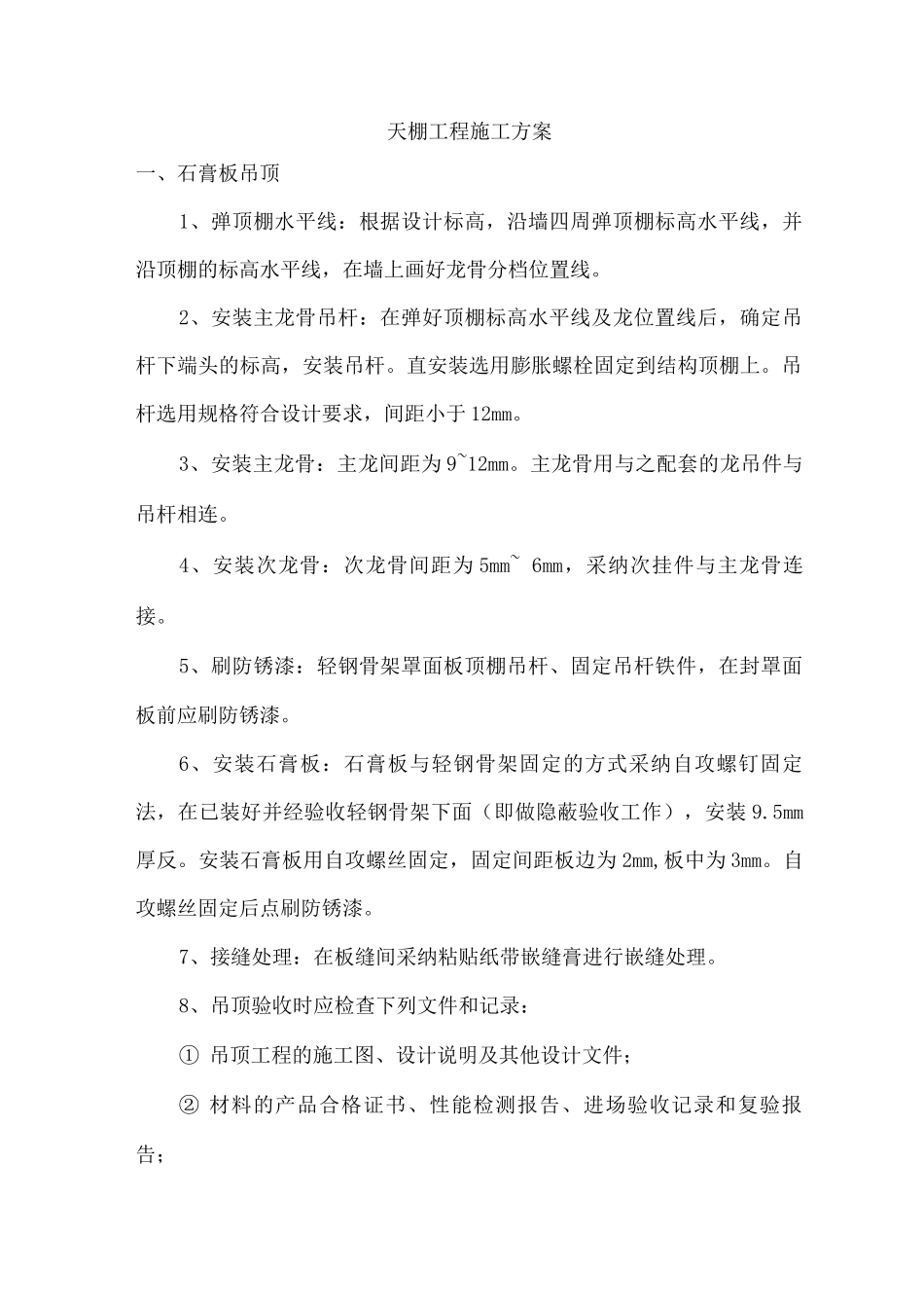 天棚工程施工方案_第1页