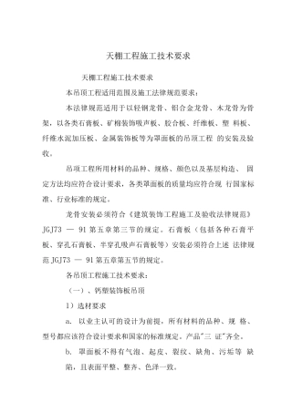 天棚工程施工技术要求