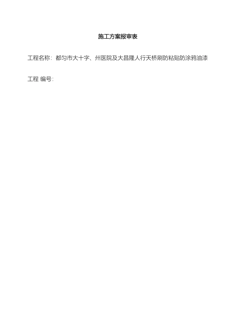 天桥防黏贴防涂鸦油漆施工方案_第2页