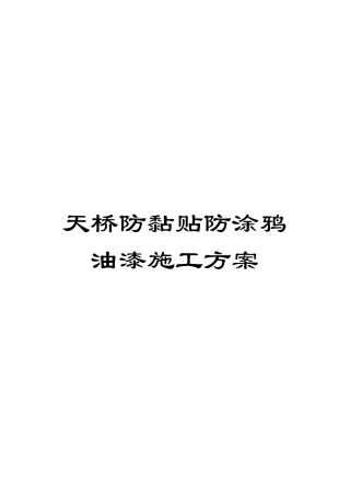 天桥防黏贴防涂鸦油漆施工方案