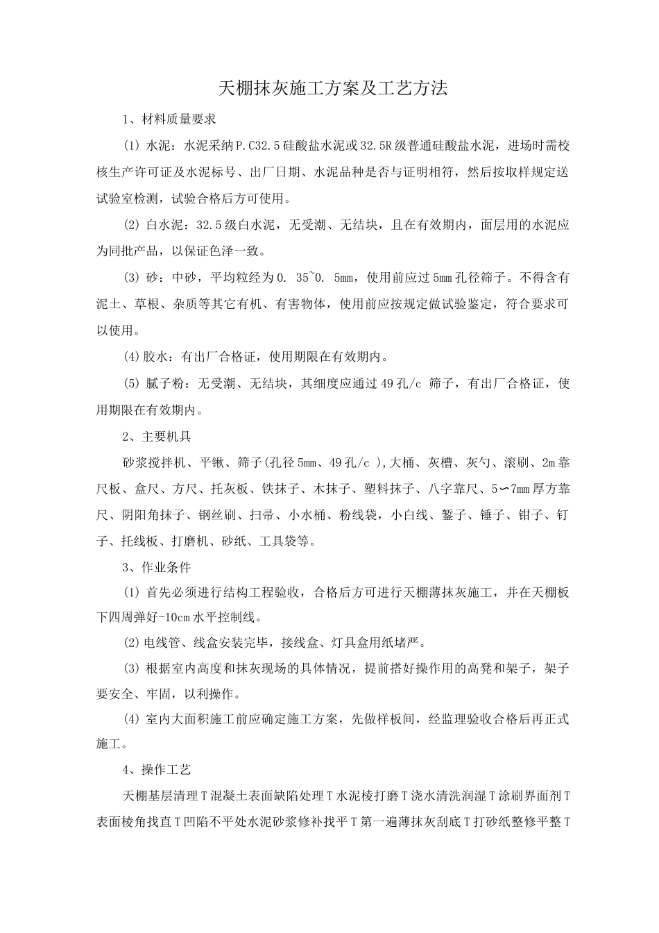 天棚抹灰施工方案及工艺方法_第1页