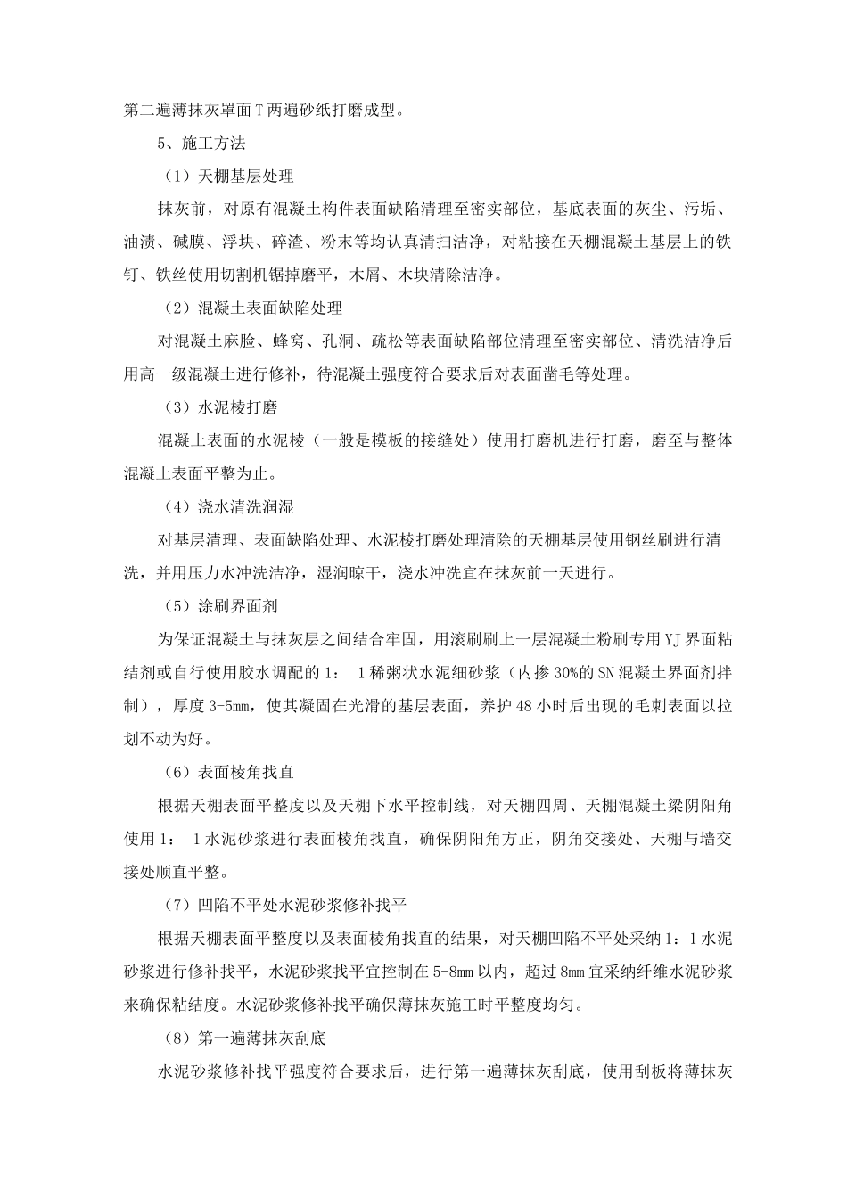 天棚抹灰施工方案及工艺方法_第2页