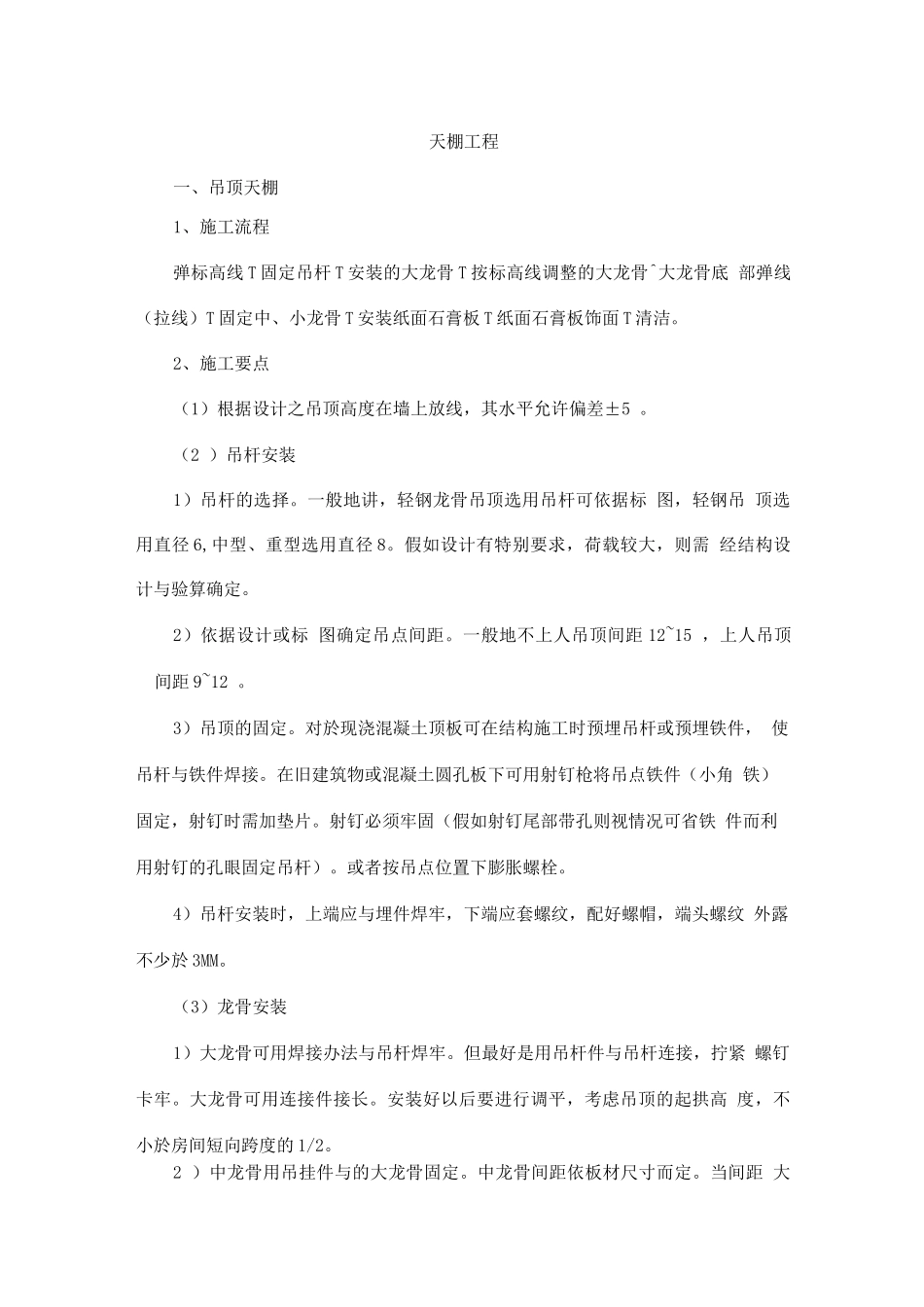 天棚工程施工2_第1页