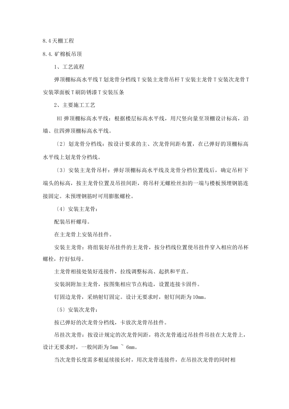 天棚施工工艺设计_第1页