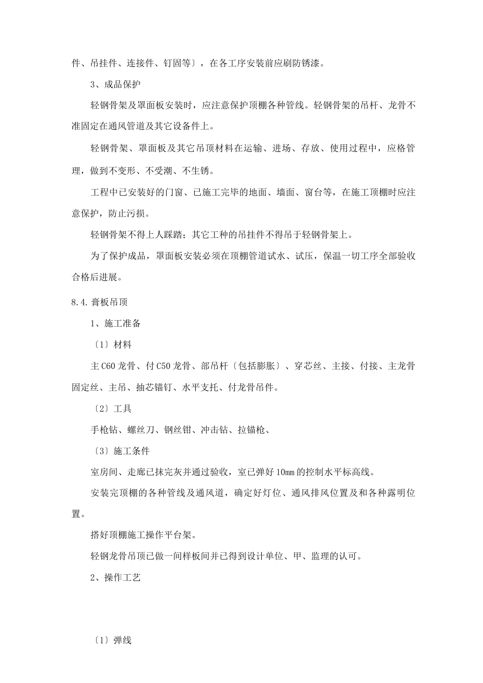 天棚施工工艺设计_第3页