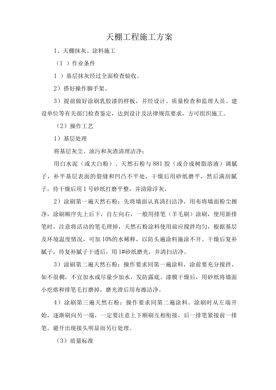 天棚工程施工方案2_第1页