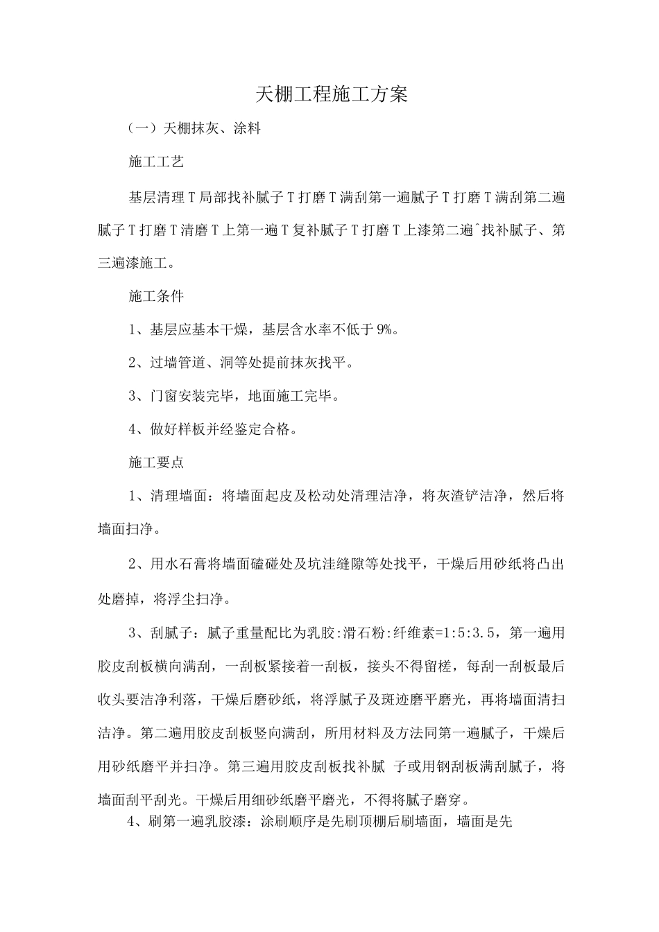 天棚工程施工方案3_第1页