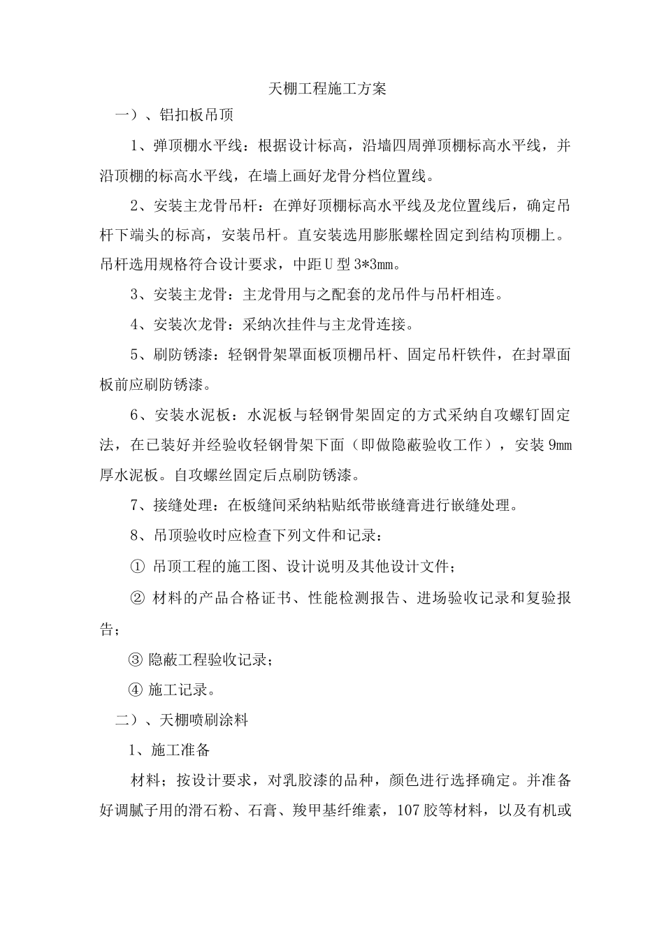 天棚工程施工方案5_第1页