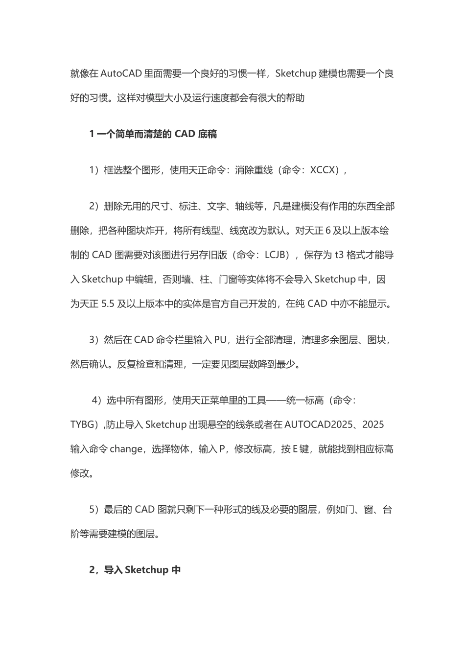 天正导入su的一些好习惯_第2页