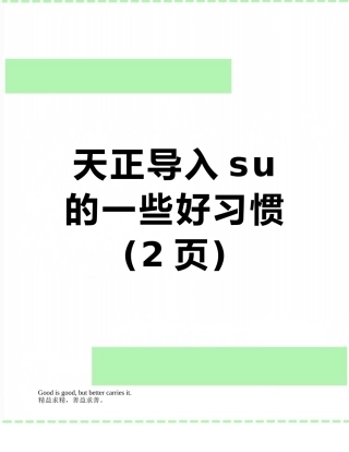 天正导入su的一些好习惯
