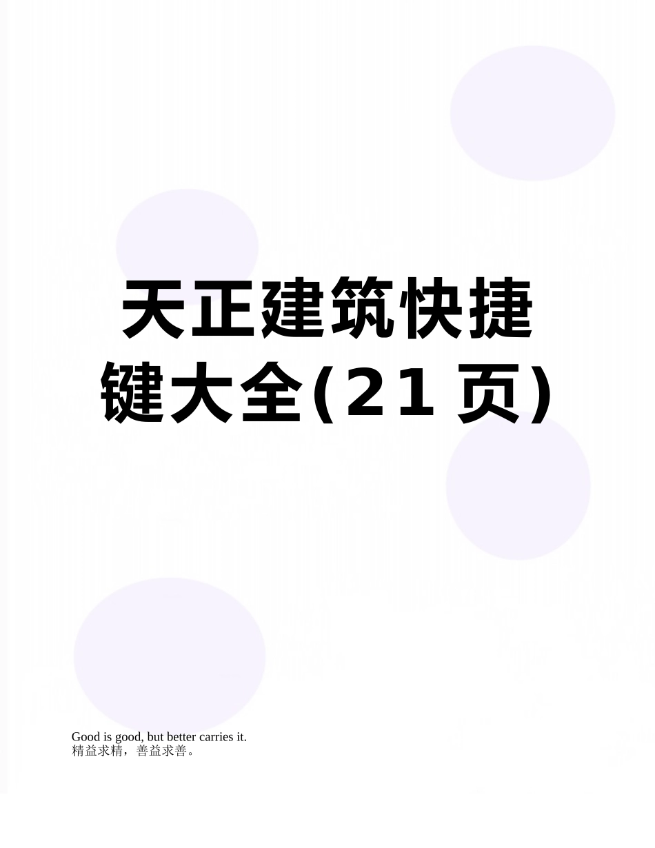 天正建筑快捷键大全_第1页