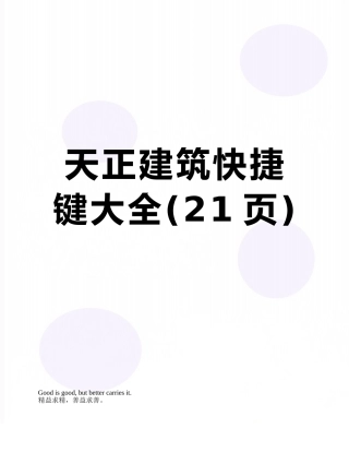 天正建筑快捷键大全