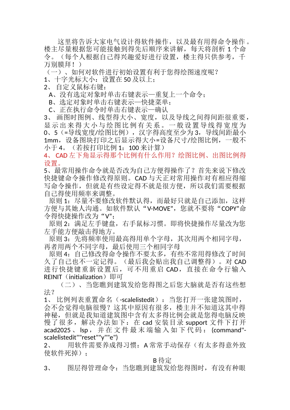 天正电气使用心得及快捷方式_第1页