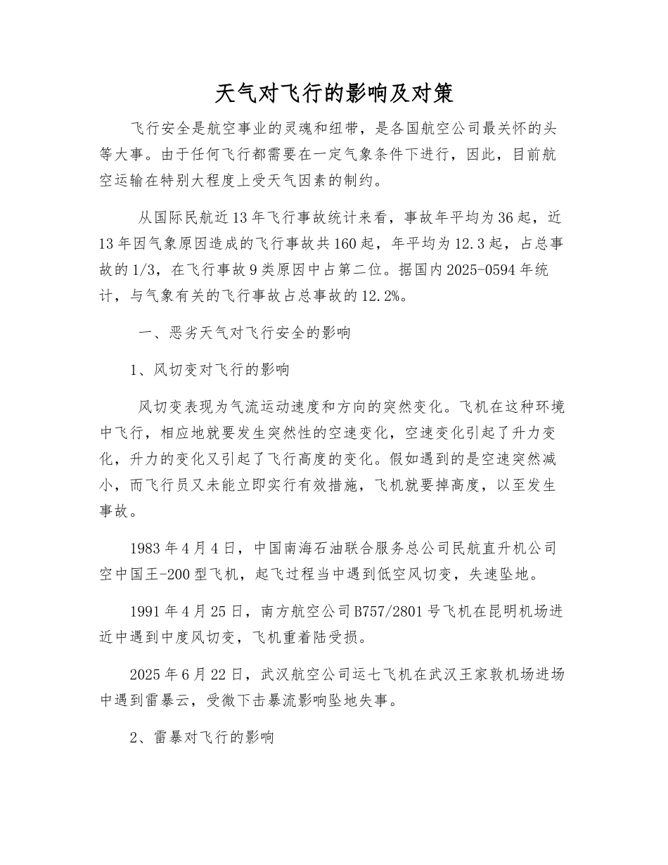 天气对飞行的影响及对策_第1页