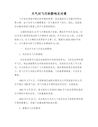 天气对飞行的影响及对策
