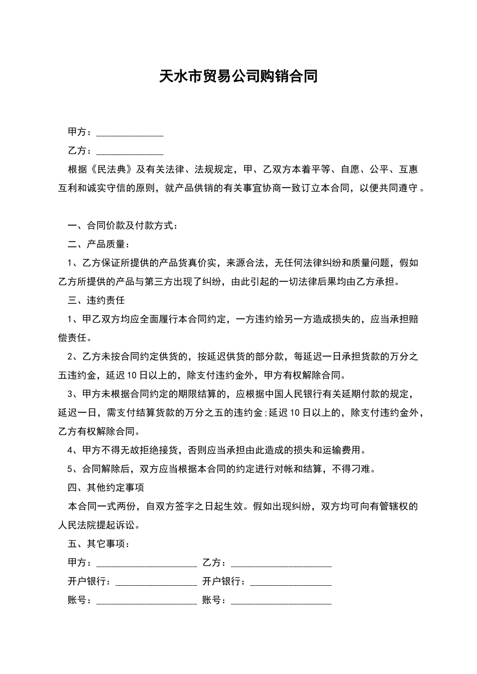 天水市贸易公司购销合同_第1页